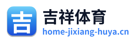 吉祥体育